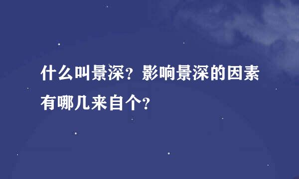 什么叫景深？影响景深的因素有哪几来自个？