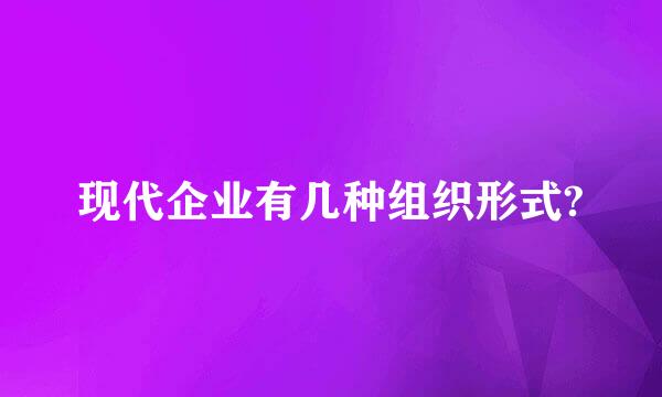 现代企业有几种组织形式?