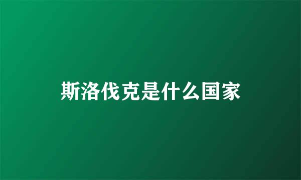 斯洛伐克是什么国家