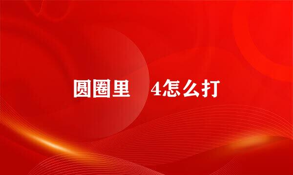 圆圈里 4怎么打