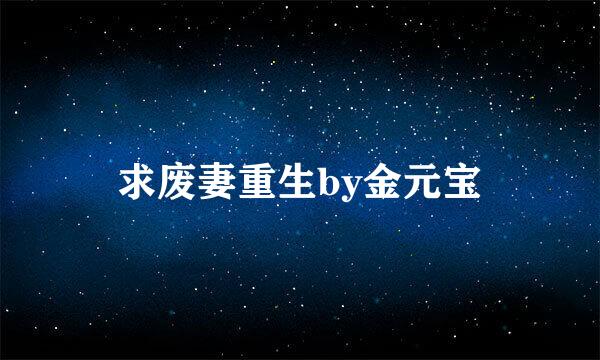 求废妻重生by金元宝