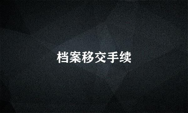 档案移交手续