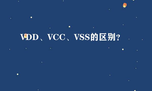 VDD、VCC、VSS的区别？