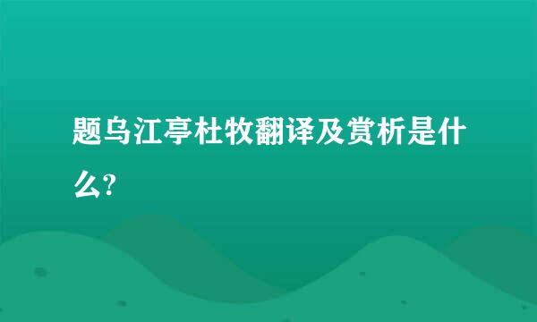题乌江亭杜牧翻译及赏析是什么?