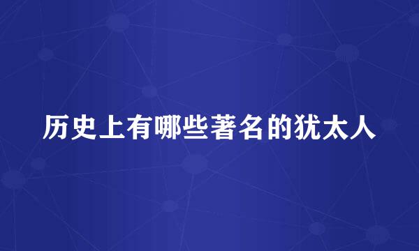 历史上有哪些著名的犹太人