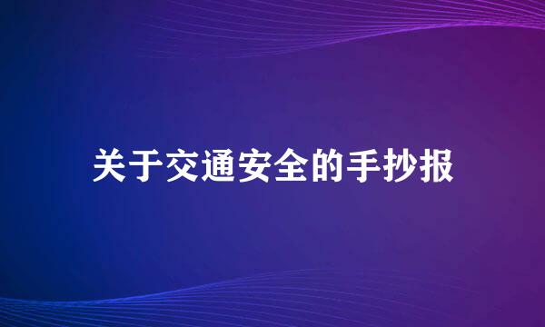 关于交通安全的手抄报