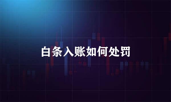 白条入账如何处罚