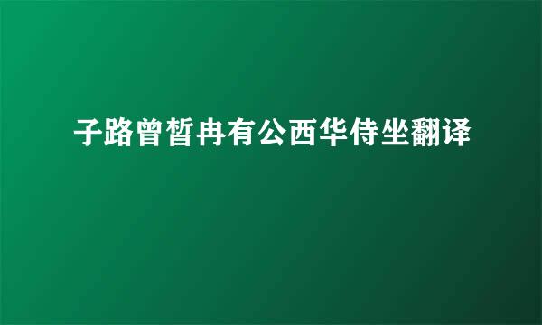 子路曾皙冉有公西华侍坐翻译