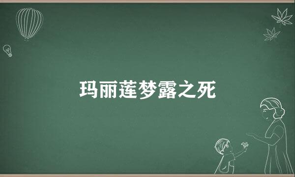 玛丽莲梦露之死