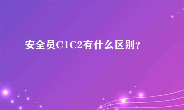 安全员C1C2有什么区别？