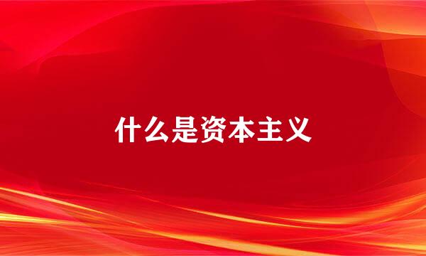 什么是资本主义