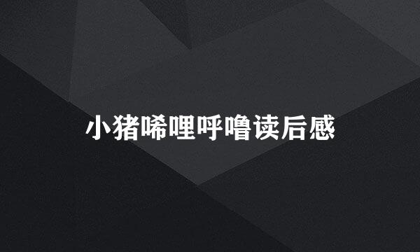 小猪唏哩呼噜读后感
