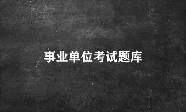 事业单位考试题库