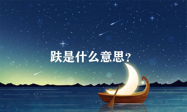 趺是什么意思？