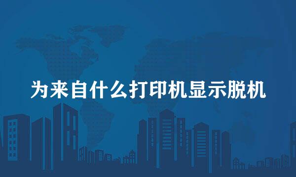 为来自什么打印机显示脱机