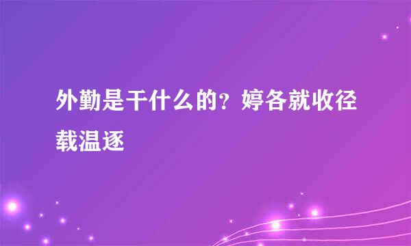 外勤是干什么的？婷各就收径载温逐