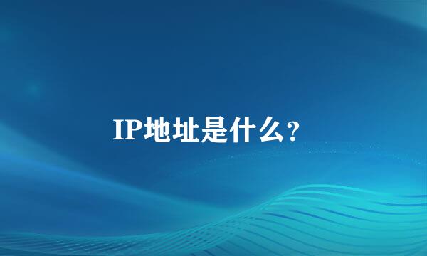 IP地址是什么？