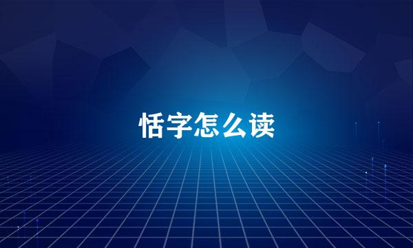 恬字怎么读