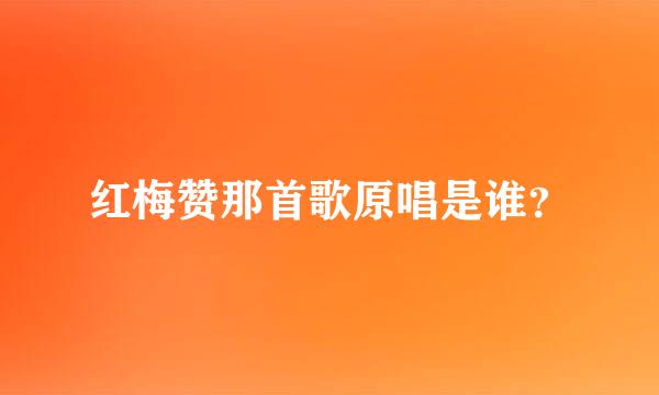 红梅赞那首歌原唱是谁？