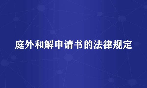 庭外和解申请书的法律规定