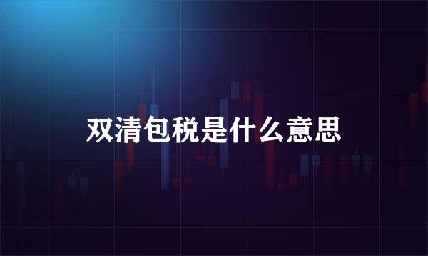 双清包税是什么意思