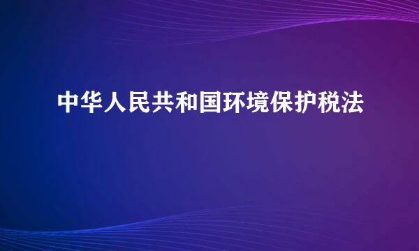 中华人民共和国环境保护税法