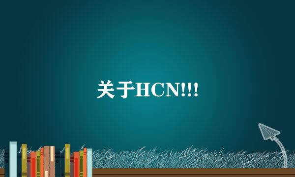关于HCN!!!