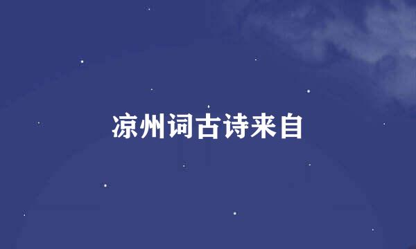 凉州词古诗来自