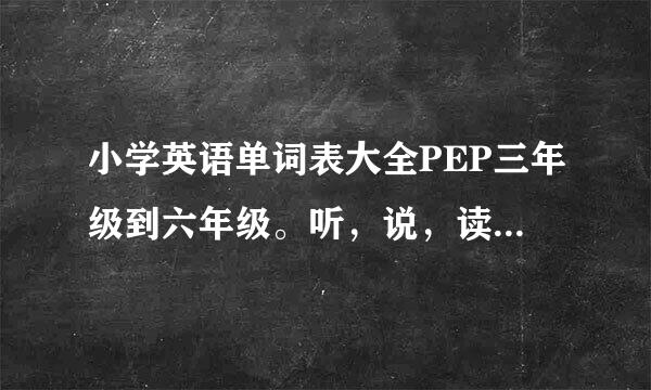 小学英语单词表大全PEP三年级到六年级。听，说，读来自，写