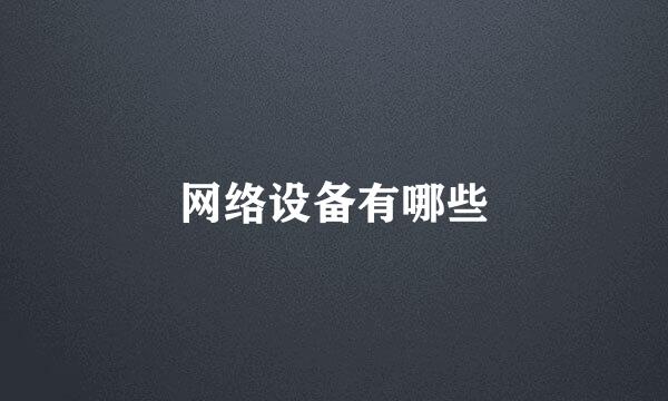 网络设备有哪些