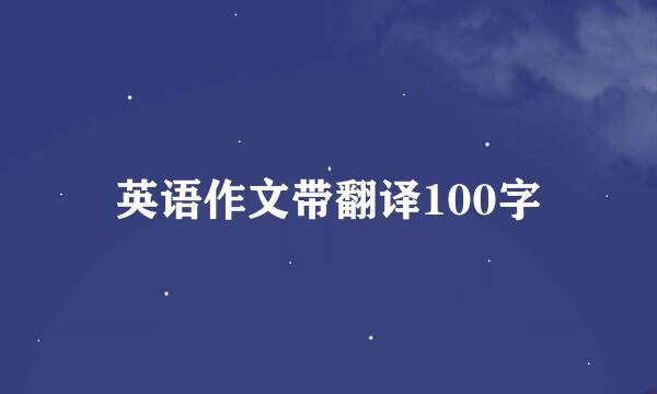 英语作文带翻译100字
