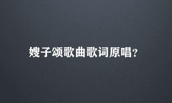 嫂子颂歌曲歌词原唱？