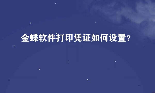 金蝶软件打印凭证如何设置？