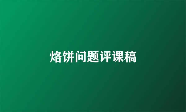 烙饼问题评课稿