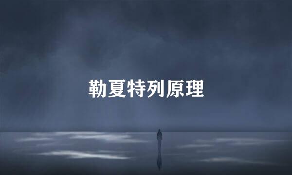 勒夏特列原理