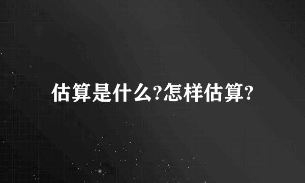 估算是什么?怎样估算?