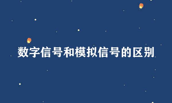 数字信号和模拟信号的区别