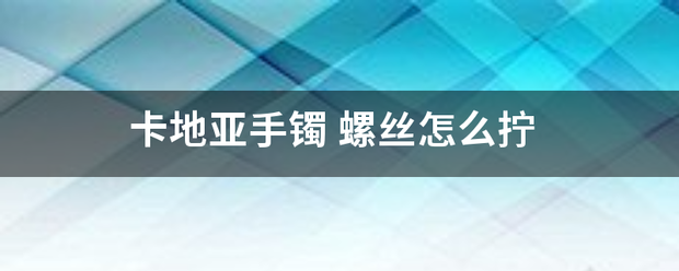 卡地亚手镯