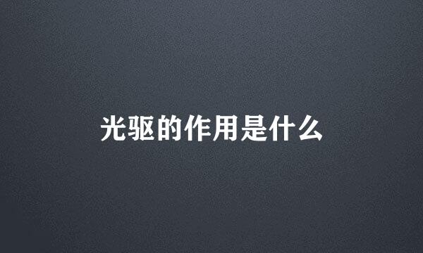 光驱的作用是什么