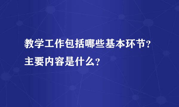 教学工作包括哪些基本环节？主要内容是什么？