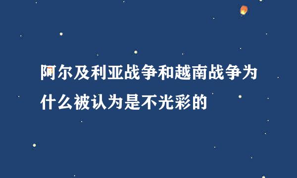 阿尔及利亚战争和越南战争为什么被认为是不光彩的