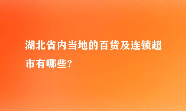 湖北省内当地的百货及连锁超市有哪些?