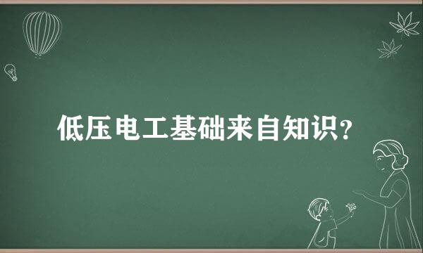 低压电工基础来自知识？