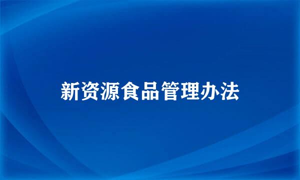 新资源食品管理办法
