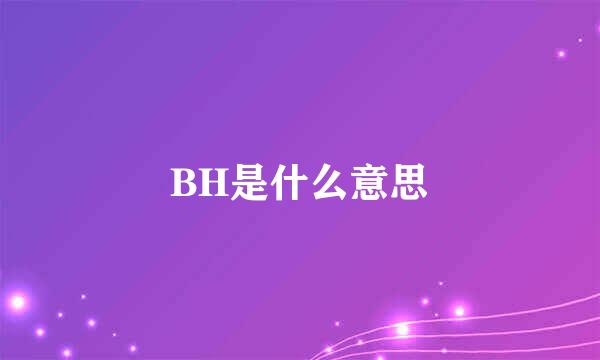 BH是什么意思