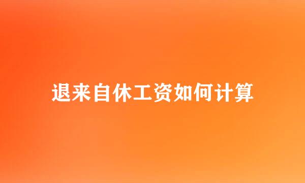 退来自休工资如何计算
