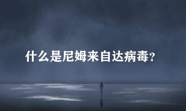 什么是尼姆来自达病毒？