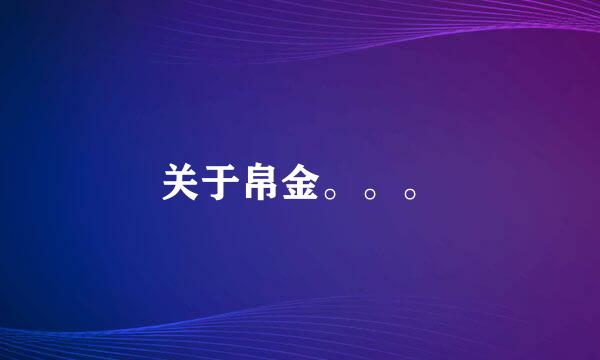 关于帛金。。。