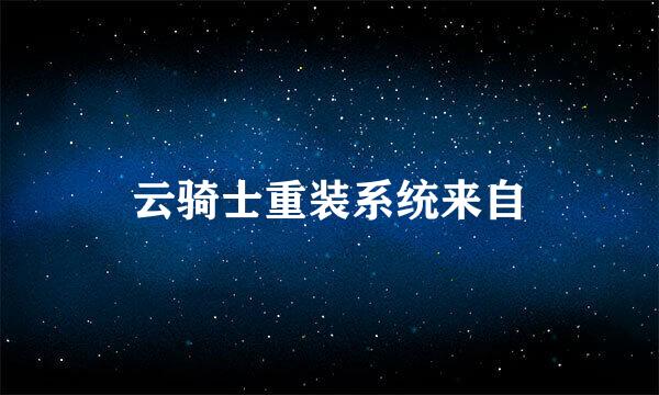 云骑士重装系统来自