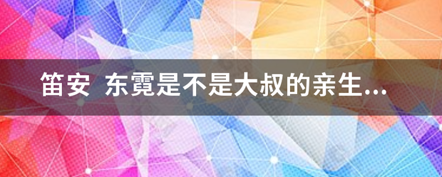 笛安